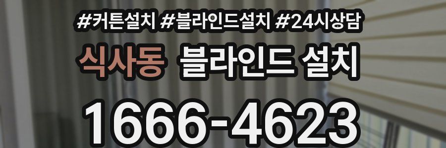식사동 블라인드 설치