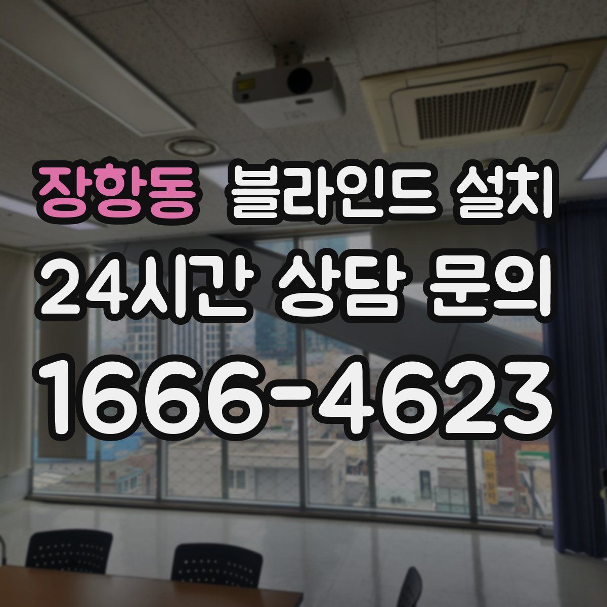 장항동 블라인드 설치