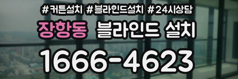 장항동 블라인드 설치
