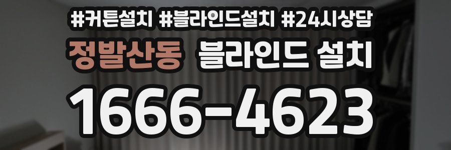 정발산동 블라인드 설치