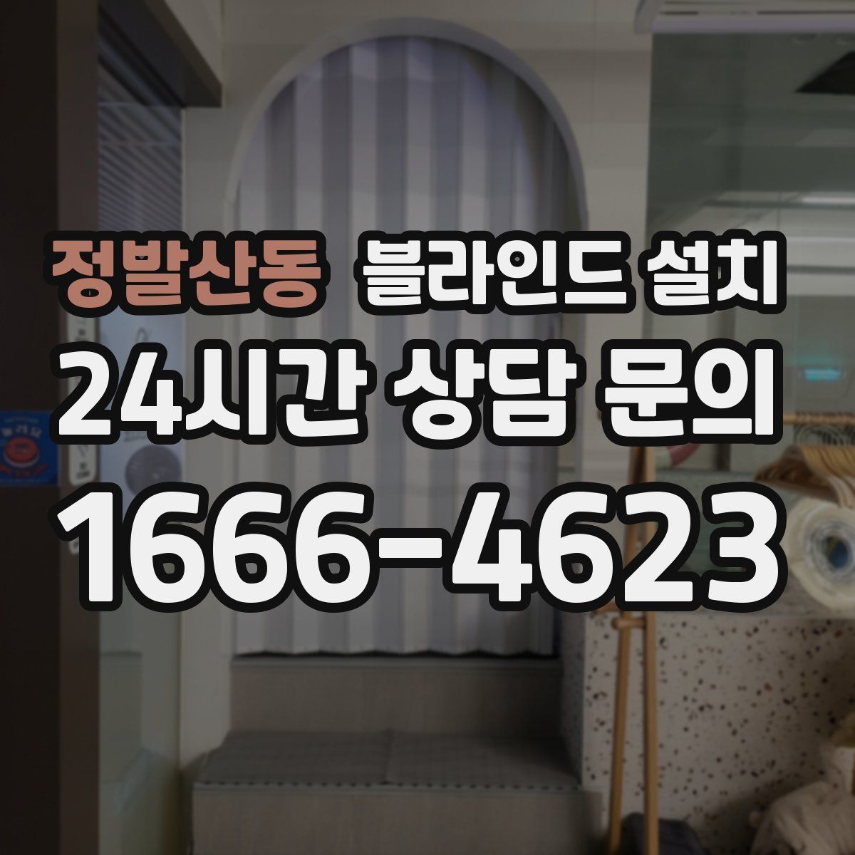 정발산동 블라인드 설치