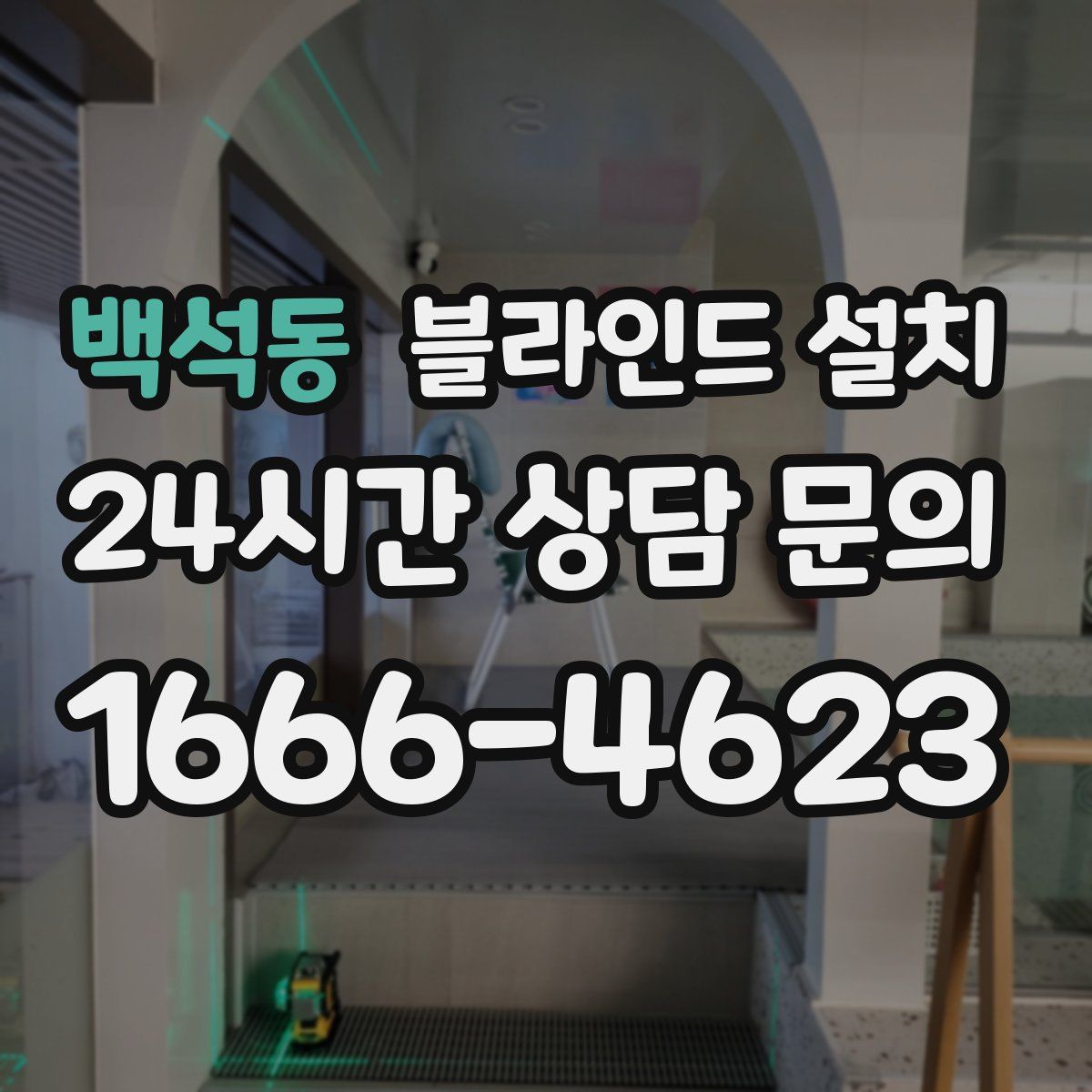 백석동 블라인드 설치