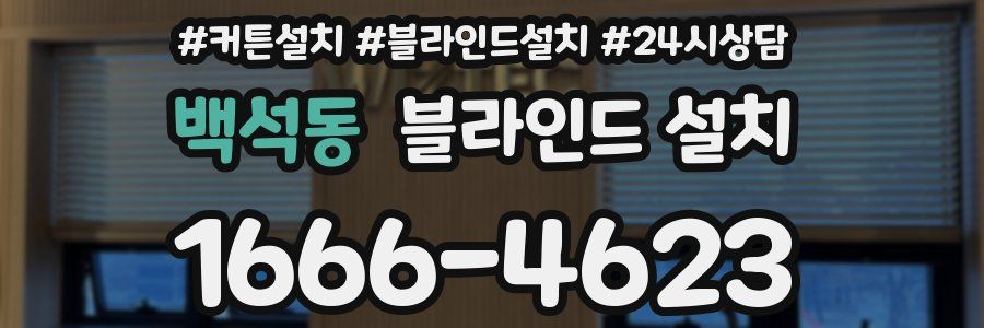 백석동 블라인드 설치