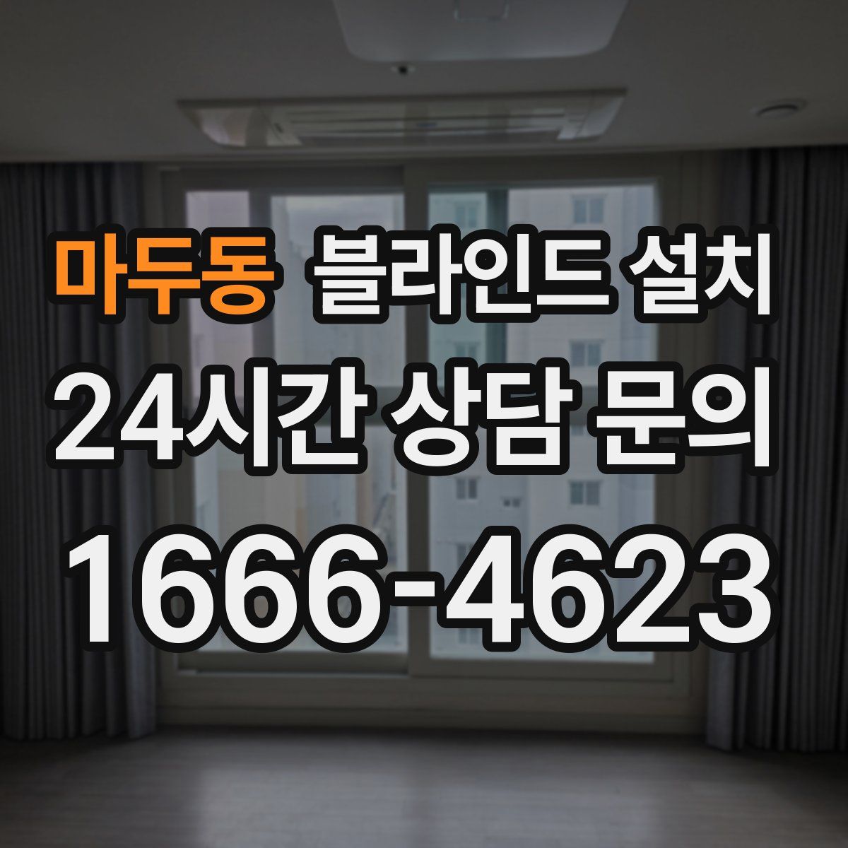 마두동 블라인드 설치