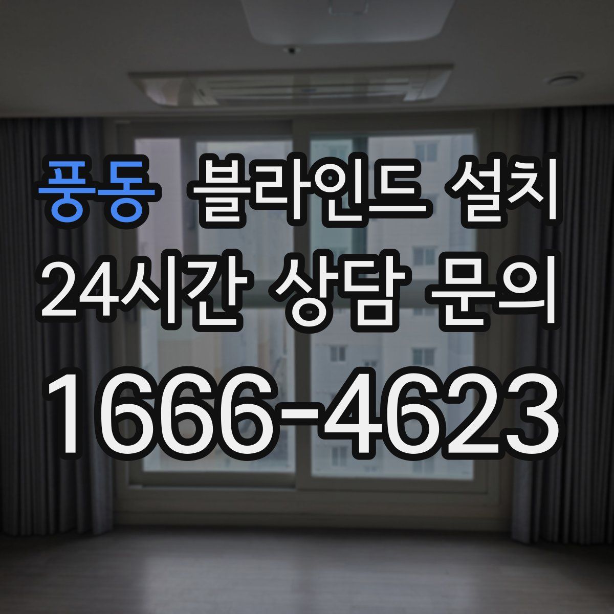 풍동 블라인드 설치