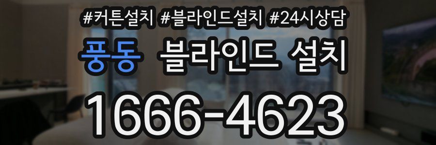 풍동 블라인드 설치