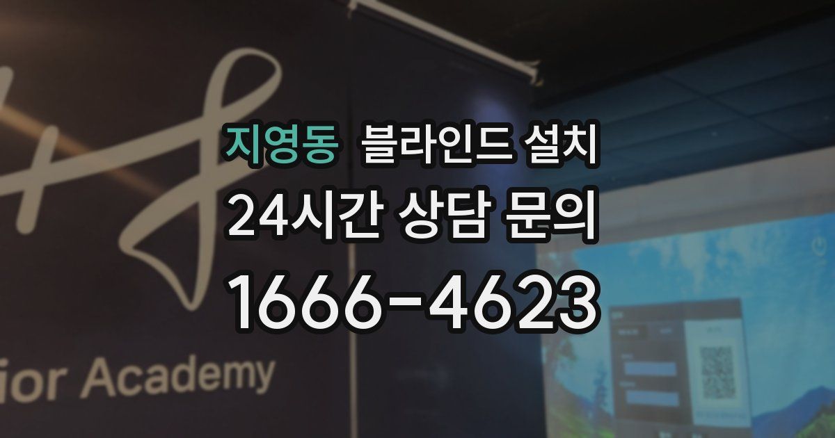지영동 블라인드 설치