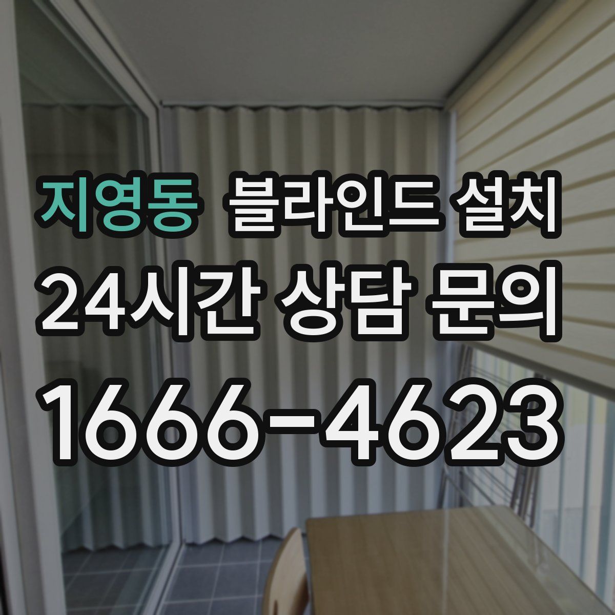 지영동 블라인드 설치