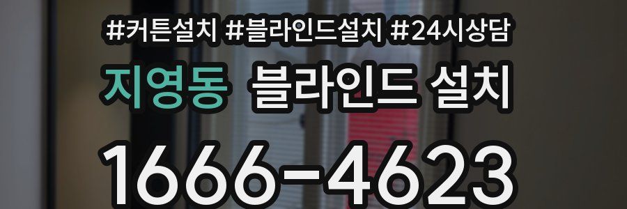 지영동 블라인드 설치
