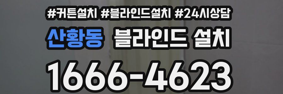 산황동 블라인드 설치