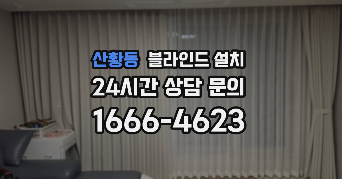 산황동 블라인드 설치