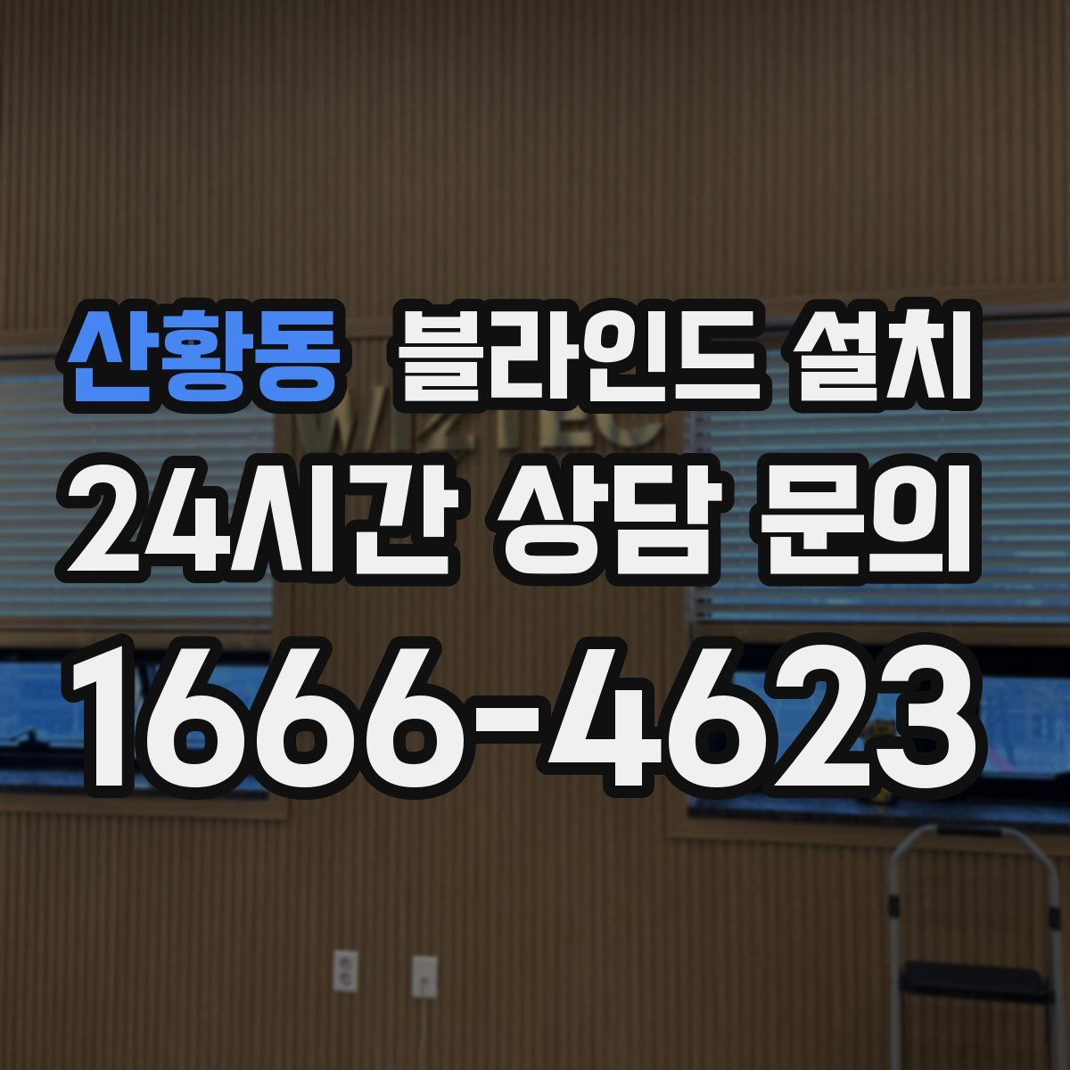 산황동 블라인드 설치