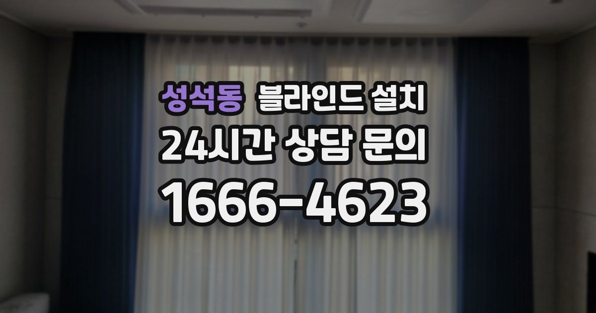 성석동 블라인드 설치