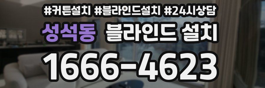 성석동 블라인드 설치