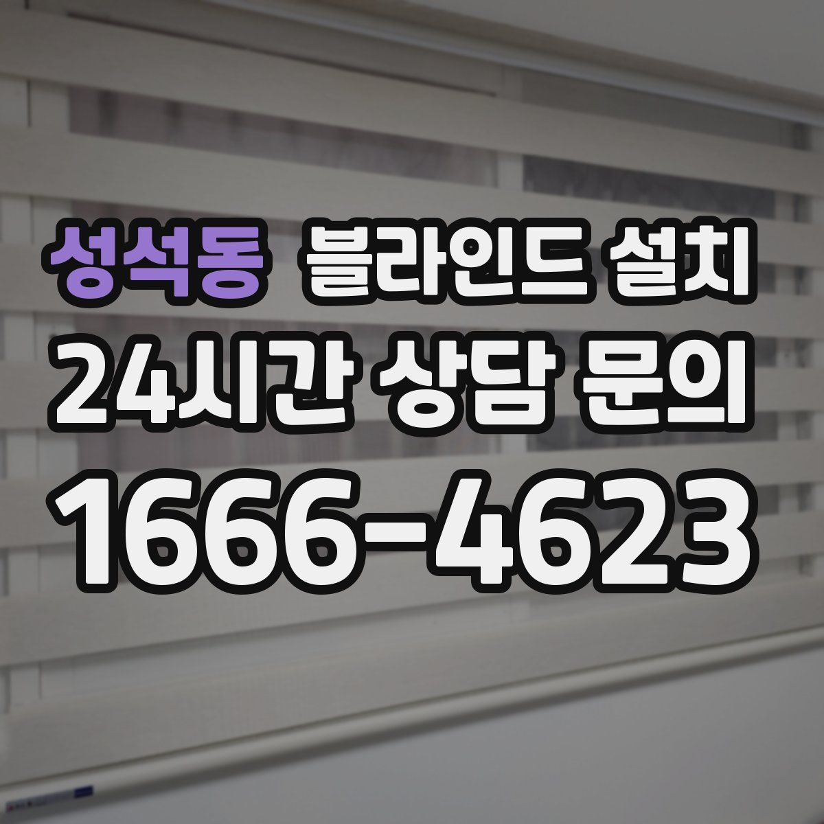 성석동 블라인드 설치