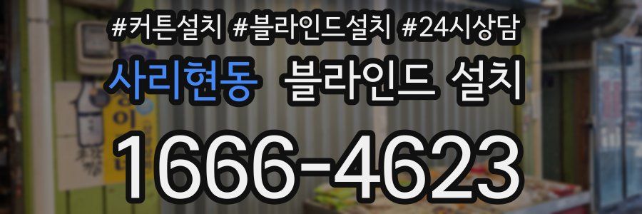 사리현동 블라인드 설치