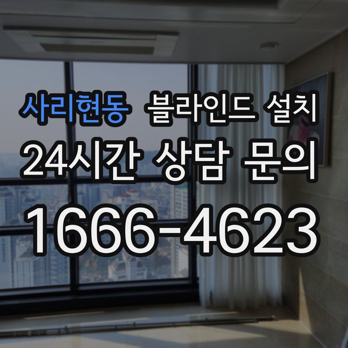 사리현동 블라인드 설치