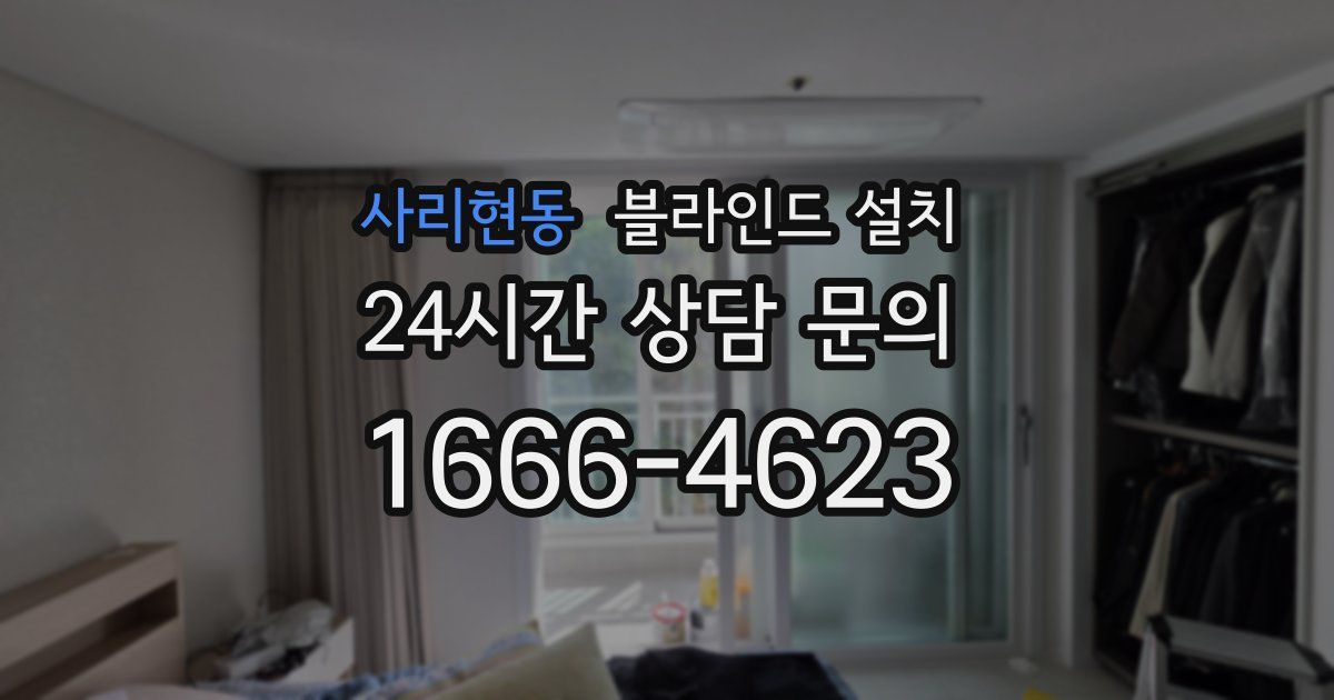사리현동 블라인드 설치