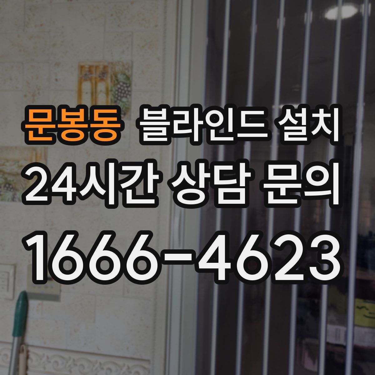 문봉동 블라인드 설치