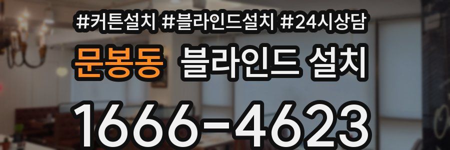 문봉동 블라인드 설치