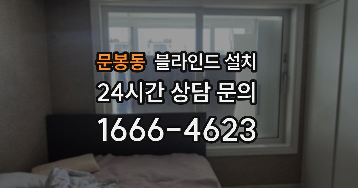 문봉동 블라인드 설치