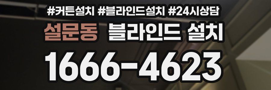 설문동 블라인드 설치