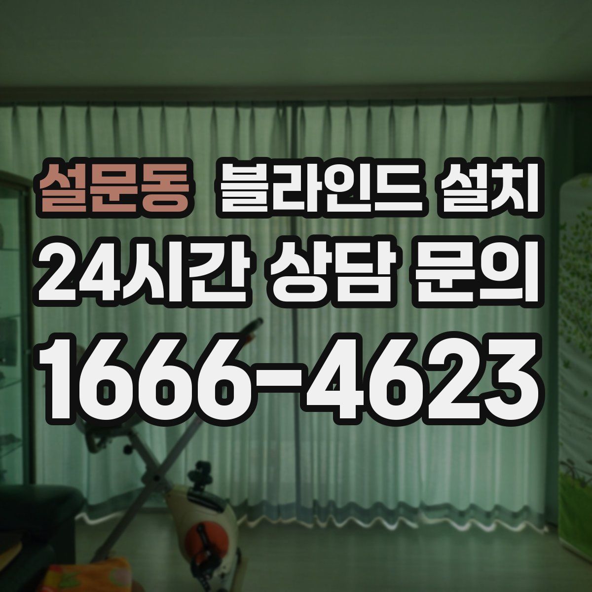 설문동 블라인드 설치