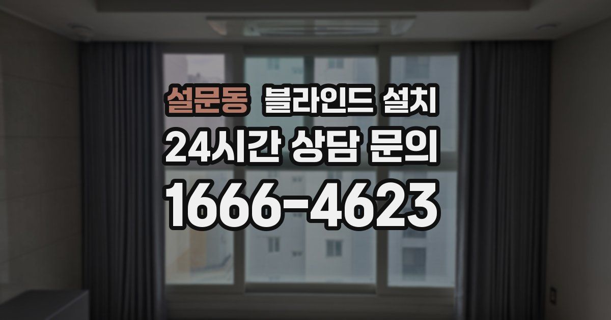 설문동 블라인드 설치