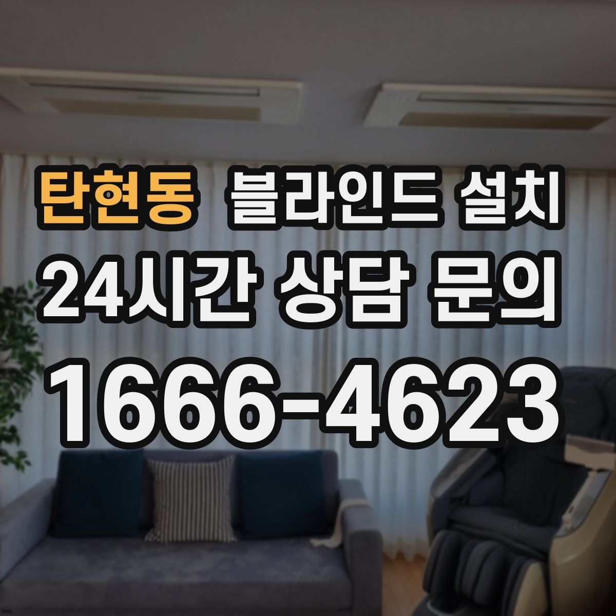 탄현동 블라인드 설치