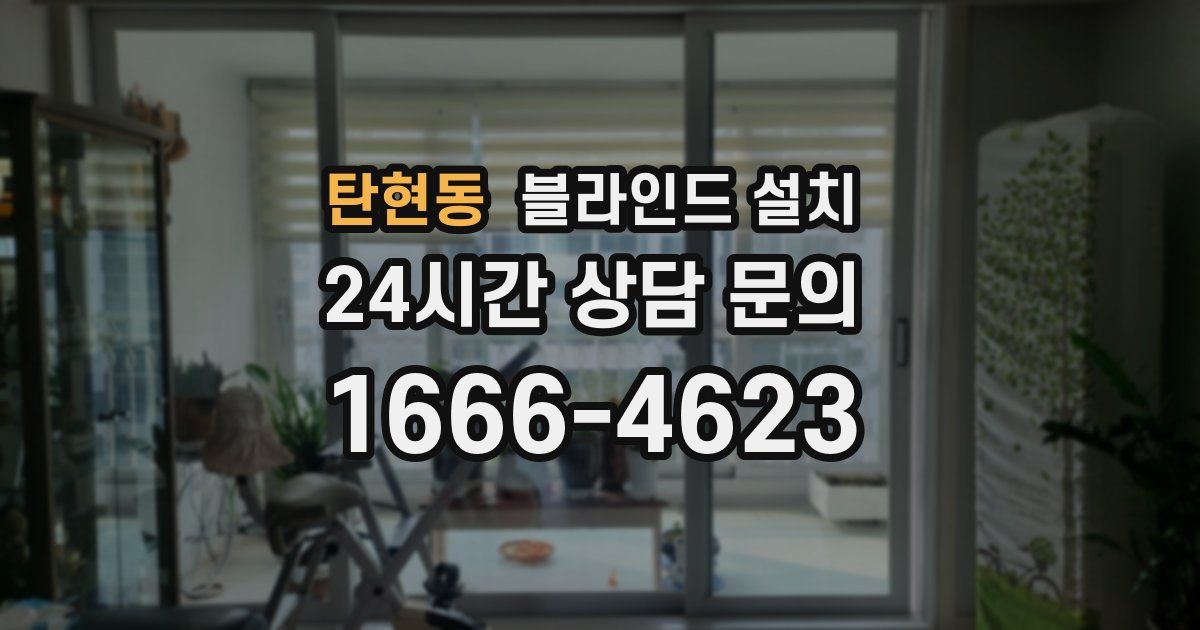 탄현동 블라인드 설치