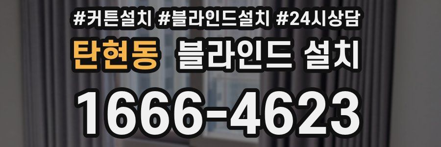 탄현동 블라인드 설치