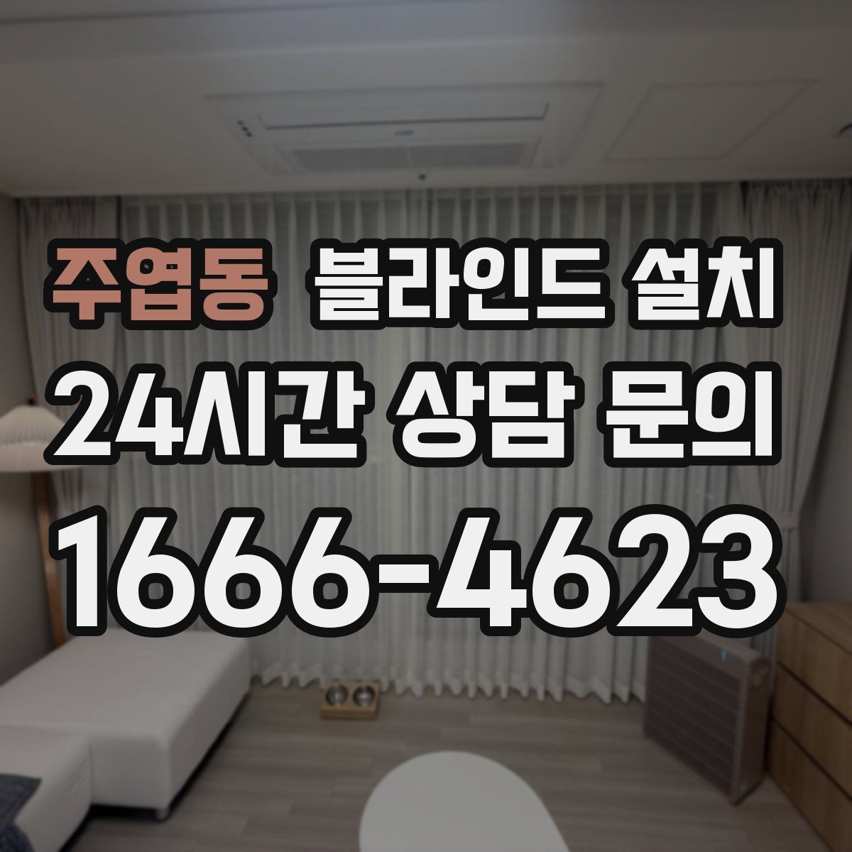 주엽동 블라인드 설치