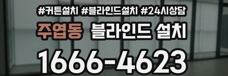 주엽동 블라인드 설치