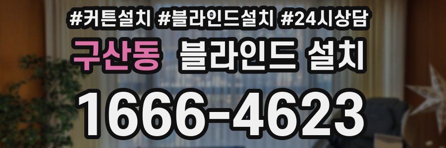 구산동 블라인드 설치