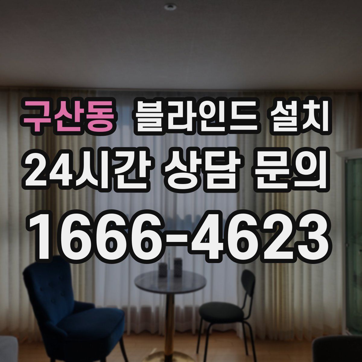 구산동 블라인드 설치