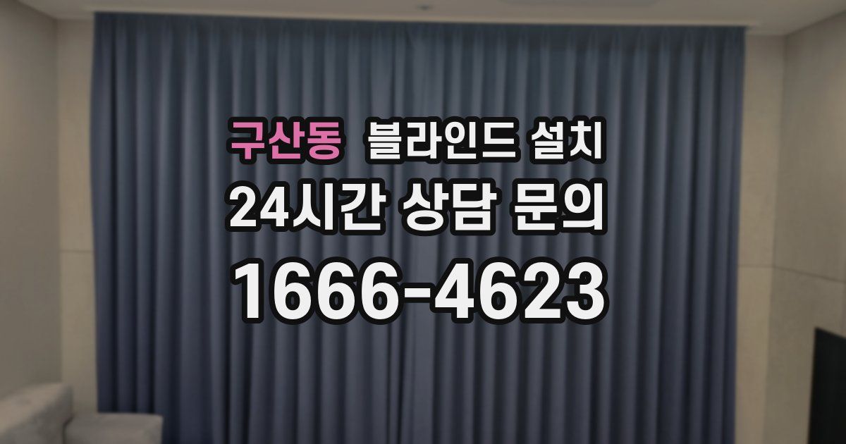 구산동 블라인드 설치