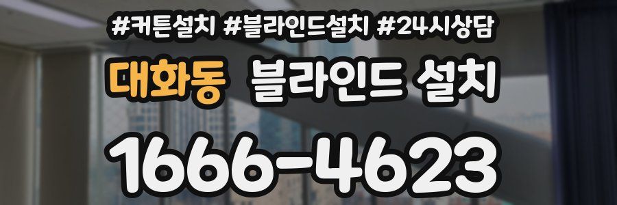 대화동 블라인드 설치