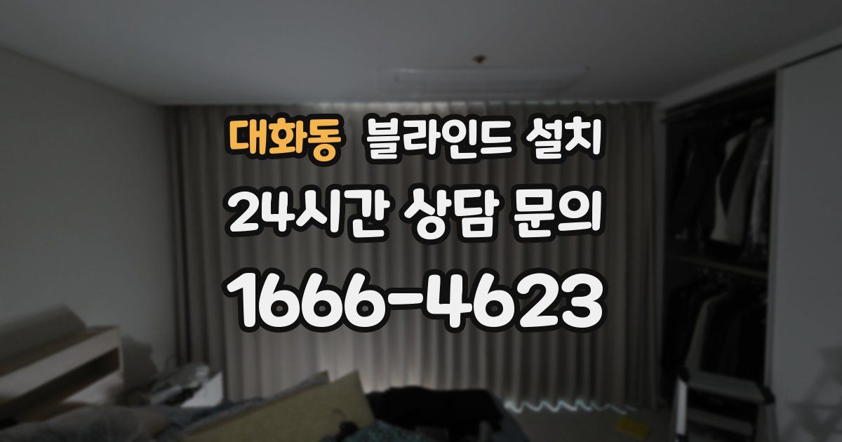 대화동 블라인드 설치