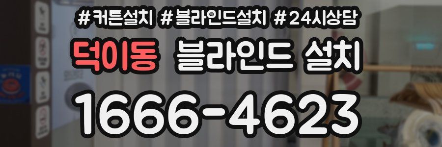 덕이동 블라인드 설치