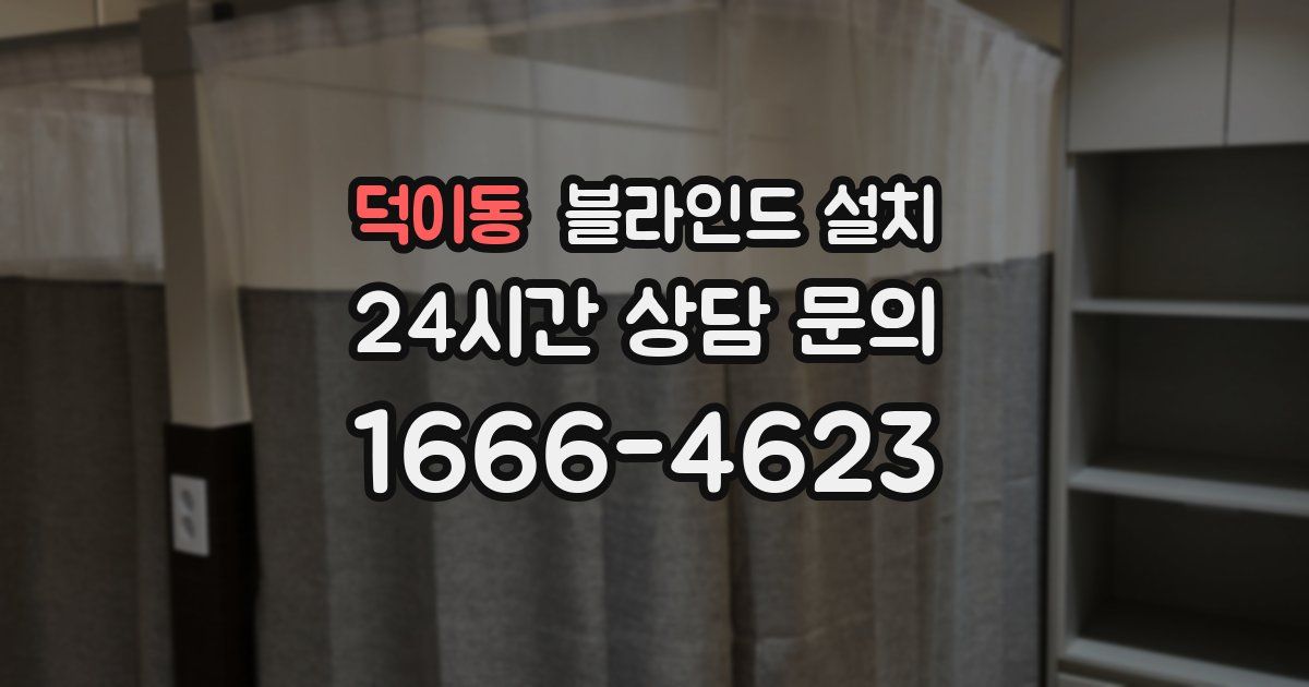 덕이동 블라인드 설치
