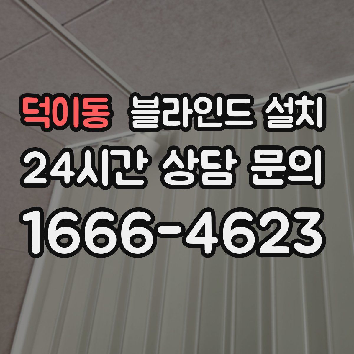 덕이동 블라인드 설치
