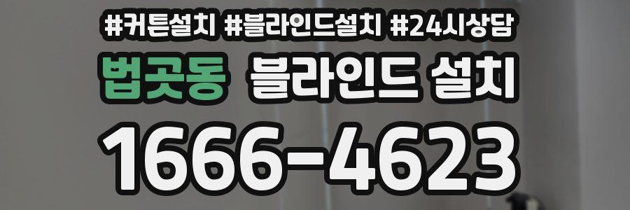 법곳동 블라인드 설치