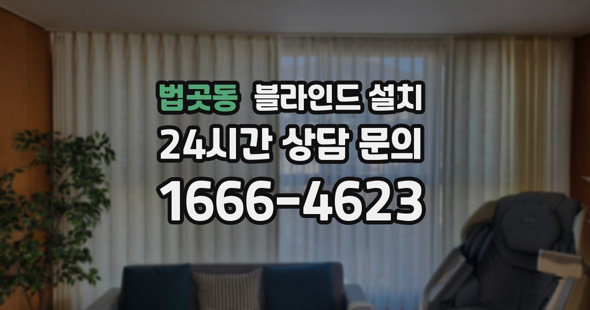 법곳동 블라인드 설치