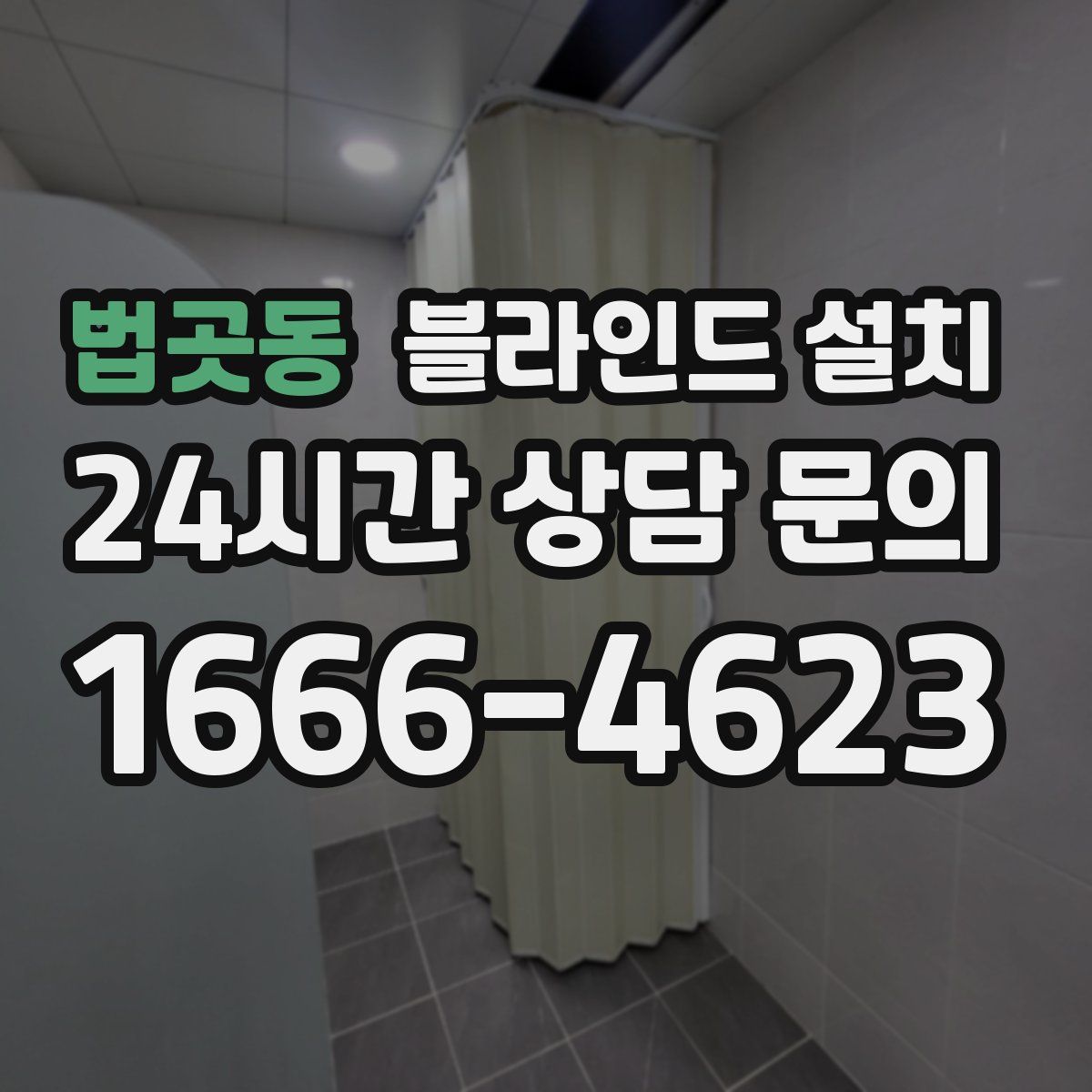 법곳동 블라인드 설치