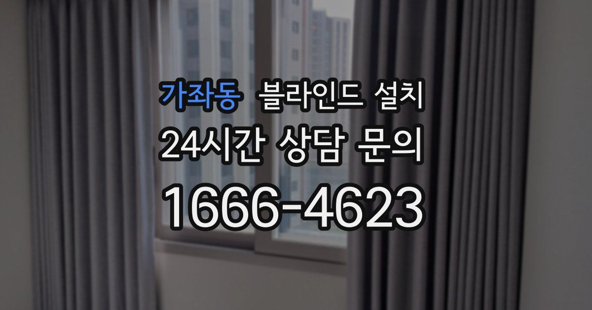 가좌동 블라인드 설치