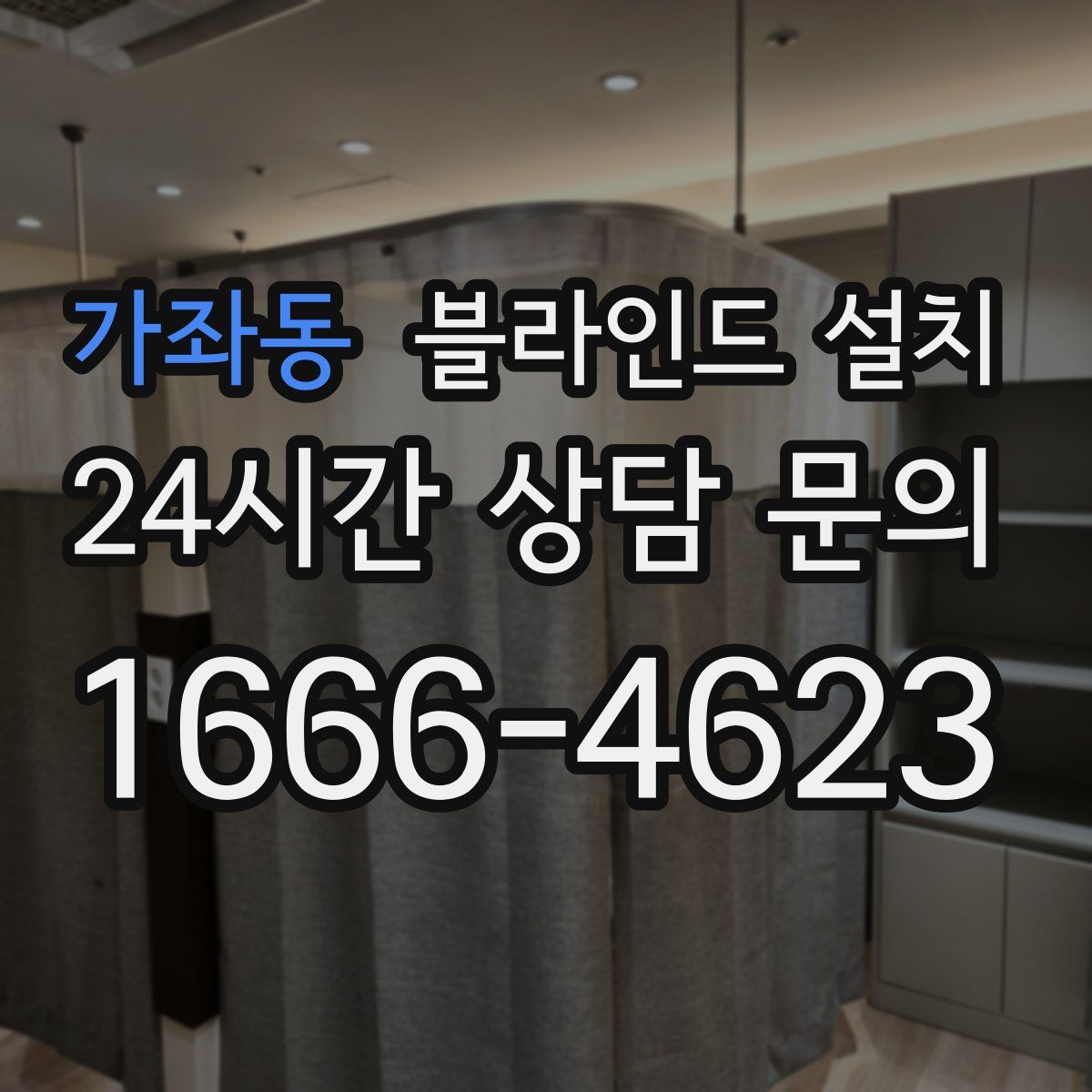 가좌동 블라인드 설치