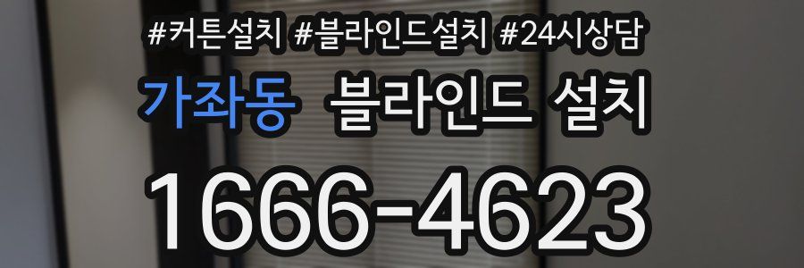 가좌동 블라인드 설치