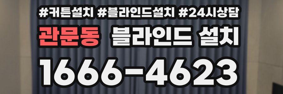 관문동 블라인드 설치