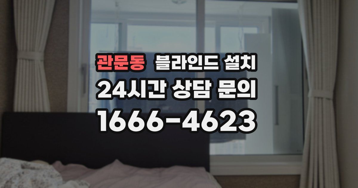 관문동 블라인드 설치