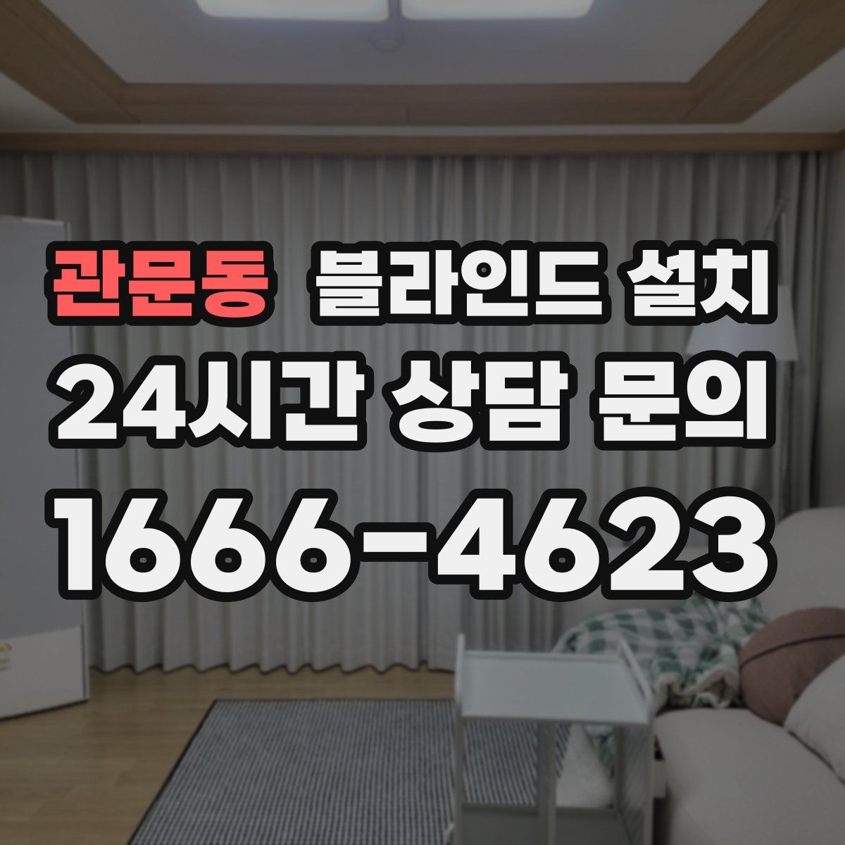 관문동 블라인드 설치